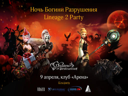 Lineage II - Билеты на вечеринку Lineage 2