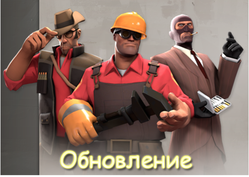 Team Fortress 2 - Обновление от 5 июля 2012